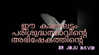 ഈ കാലഘട്ടം പരിശുദ്ധത്മാവിന്റെ അഭിഷേകത്തിന്റെ.....