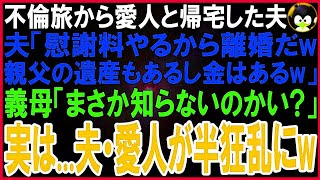 【スカッとする話】海外不倫旅行から愛人と帰宅した夫「慰謝料やるから離婚だ親父の遺産もあるし金はある」愛人「夫は私がもらう」義母「まさか気づいてないのかい？実は…」2人は半狂乱