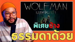 ตีลังการีวิว 🐺 WOLF MAN 2025 = ฉากแปลงร่างโคตรพิเศษ แต่ที่เหลือยังไม่เท่า The Invisible Man