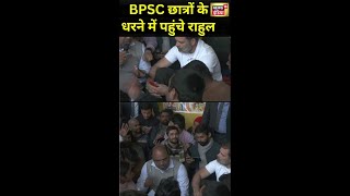 नेता प्रतिपक्ष Rahul Gandhi Patna में BPSC अभ्यर्थियों के साथ 'धरना विरोध' में शामिल हुए