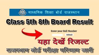 राजस्थान बोर्ड कक्षा 5 वीं और 8 वीं का रिजल्ट जारी। Rajasthan Board Class 5th \u0026 8th #result  #board