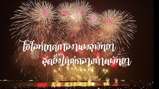 ไฮไลท์งานพลุพัทยาวันที่2  จาก 4ประเทศสุดยิ่งใหญ่อลังการ