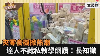 夾零食機掀熱潮！達人不藏私秘訣大公開　網讚：長知識了－全民話燒