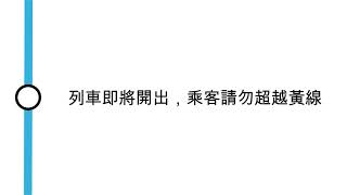 [九廣東鐵月台廣播] 列車即將開出，乘客請勿超越黃線