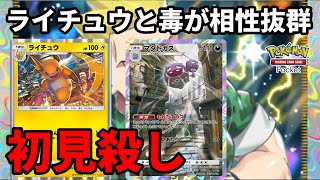 マタドガスの毒で敵を削ってライチュウで殺りにいく動きで初見殺しする【Pokémon Trading Card Game Pocket】【ポケポケ】