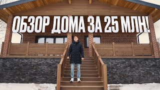 ИДЕАЛЬНЫЙ уголок для семейной жизни! / Обзор дома площадью 270 кв.м!