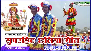 New Superhit Chhaliya song || छलिया_बाजा_जय_भगवती_माता || by karan nepali Baitadi