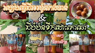 របៀបធ្វេីជីអកម៉ូនពងមាន់\u0026ជីបំប៉នទឹកដោះគោឆៅ​ ដេីម្បីយកទៅប្រេីប្រាស់លេីកដំណាំអោយឆាប់បានទទួលផល🌱🌴🎋💐🌵