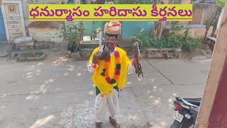 ధనుర్మాసం లో హరిదాసు కీర్తనలు ,pongal special Haridasu songs,Sankranti 2022.