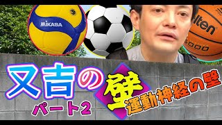 【又吉の壁】【運動神経の壁】元サッカー部！神のリフティング「壁を超えろ！」【三日月マンハッタン】