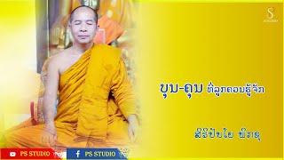 บุญ-คุณ ที่ลูกควรรู้จัก, ບຸນຄຸນທີ່ລູກຄວນຮູ້ຈັກ | ຍາທ່ານ ສົມບູນ ສິຣິປັນໂຍ | 15 Nov 2022