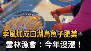 季風加成口湖烏魚子肥美　雲林漁會：今年沒漲！－民視新聞