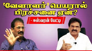 தேவேந்திரகுல வேளாளர் Vs கொங்கு வேளாளர்! -ஈஸ்வரன் பேட்டி #RemoveUsFromScheduledCaste