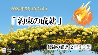 2024年5月19日【ペンテコステ礼拝】「約束の成就」使徒の働き2章33節