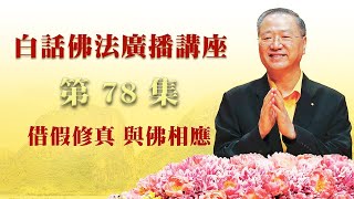 卢台长【借假修真 与佛相应】 卢军宏台长白话佛法广播讲座 第78集