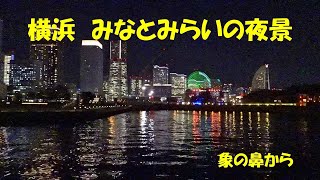 横浜街歩きNo 13：みなとみらい21夜景