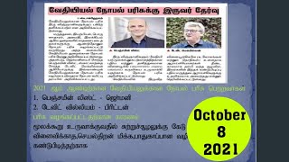 ❓2021 நோபல் பரிசு யாருக்கு❓ | October 8 2021 செய்தித்தாள் நிகழ்வுகள் | TNPSC CHAMP Current Affairs