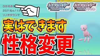 【ポケモン ダイパリメイク】厳選に必須！好きな性格に変化させることができる「ミント」の入手場所や使い道【ブリリアントダイヤモンド・シャイニングパール／攻略/BDSP/メタモン/遺伝/厳選】