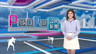 2023年5月4日PeoPo公民新聞報