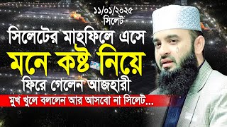 সিলেটের মাহফিলে এসে মনে কষ্ট নিয়ে ফিরে গেলেন আজহারী। Mizanur Rahman Azhari New Waz 2025