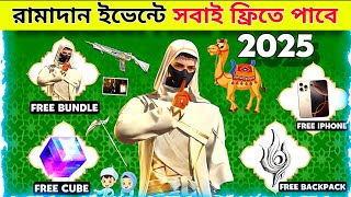 রামাদান উপলক্ষ্যে ফ্রিতে পাবে🤯🥳Ramadan Event Free Rewards Bangladesh Server | Free Fire New Event