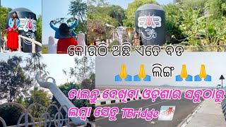 T-Bridge//T-ସେତୁ ଦେଖିବାକୁ ମନ🥳//ଏତେ ବଡ ଲିଙ୍ଗ କୋଉଠି😮// ଆଜି ମୁଁ ବହୁତ ଖୁସି😀@THATALLROUNDERGIRL