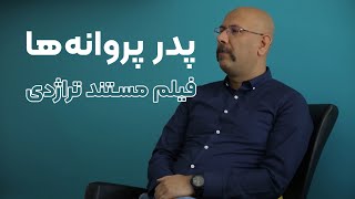 فیلم مستند پدر پروانه ها