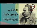 nietzsche عامل جنون نیچه چه بود؟ کتاب صوتی نوشته لئونارد ساکس مترجم عبدالحسین عادل زاده