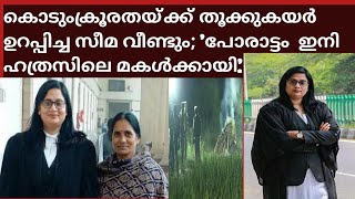 Seema  | കൊടുംക്രൂരതയ്ക്ക് തൂക്കുകയര്‍ ഉറപ്പിച്ച സീമ വീണ്ടും; 'പോരാട്ടം  ഇനി ഹത്രസിലെ മകള്‍ക്കായി'