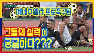 [Venezuela 5-4] 남미축구 vs 한국축구 대결! 입단테스트받은 근수...그 결과는?