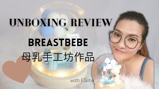 胎毛脐带收红包袋？| 脐带被虫蛀掉 | 母乳摆饰品 | Breastbebe 母乳手工坊