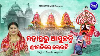 Mahaprabhu Asuchanti Srimandire Leuti - New Bahuda Jatra Bhajan | Namita Agrawal | ମହାପ୍ରଭୁ ଆସୁଛନ୍ତି