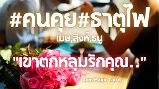 #ธาตุไฟ #สถานะคนคุย \