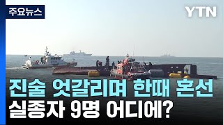 선원 진술 엇갈리며 한때 혼선...청보호 실종자 9명 어디있나 / YTN