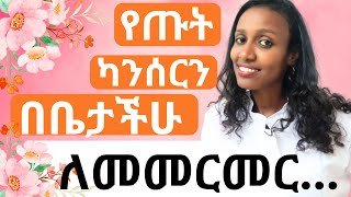 የጡት ካንሰርን በቀላሉ በቤታችሁ መመርመር የምትችሉባቸው መንገዶች/ የጡት ካንሰር ምልክቶች/ self breast  examination/Breast cancer