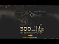 دبكات عيار 300 اوزن كلامك ثقلو 2024