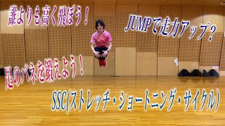 【公式】元実業団ランナーが教える！かけっこ教室（jumpトレーニング編）