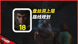 黑神话：悟空 全收集 路线规划 18 盘丝洞碎玉池| Black Myth Wukong Gameplay Through  18