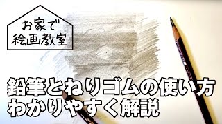 とっても簡単なスケッチ〜鉛筆編｜鉛筆とねりゴムの使い方をわかりやすく解説｜簡単デッサン初級/基礎｜鉛筆の持ち方グラデーションの出し方｜Very Simple Sketch-Pencil Edition