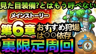 【ドラクエウォーク】6章裏限定周回!!!!　見た目装備が激熱!!!!　限定周回は章依存じゃなかった!!!!でお送りします(^_^)　【DQウォーク】【DQW】