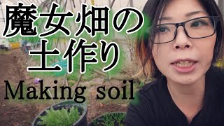 魔女畑の土作りビニールハウス・露地栽培 Make soil for the field｜黒猫魔術店