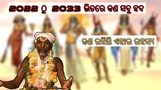 2022 ଠୁ 2033 ମଧ୍ୟରେ କଣ ସବୁ ହବ || benu baba #malika #bhakta @MrSubhrant