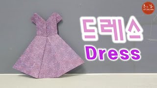 [혼남 종이접기] 쉬운 아기자기 드레스 종이접기 /DRESS ORIGAMI