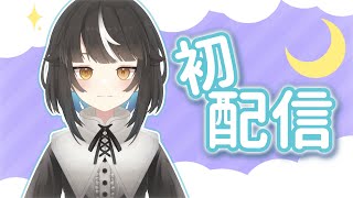 【初配信】夜町あくるです🕳️💤【新人vtuber】