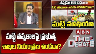 ABN Venkata Krishna Analysis : మట్టి తవ్వకాలపై ప్రభుత్వ శాఖల నియంత్రణ ఉండదా?|| ABN