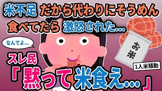 【報告者キチ】「米不足だから代わりにそうめん食べてたら激怒された...」→スレ民「黙って米食え...」【2chゆっくり解説】