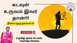 கடவுள் உருவம் இவர் தான்!!!| தினம் ஒரு தகவல்-33| Tamil audio novel | Tamil audio books |audio stories