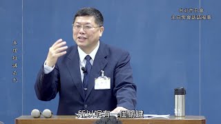 【真理短講】為什麼我們與神需要有生機的聯結？