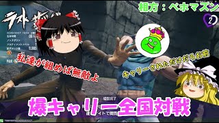 【ジョジョLS】爆キャリー全国対戦【ゆっくり実況】