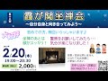 【参加者募集中！】禅を携えて社会に出よう 放下著 ほうげじゃく 　第十八回　霞が関坐禅会　～自分自身と向き合ってみよう～